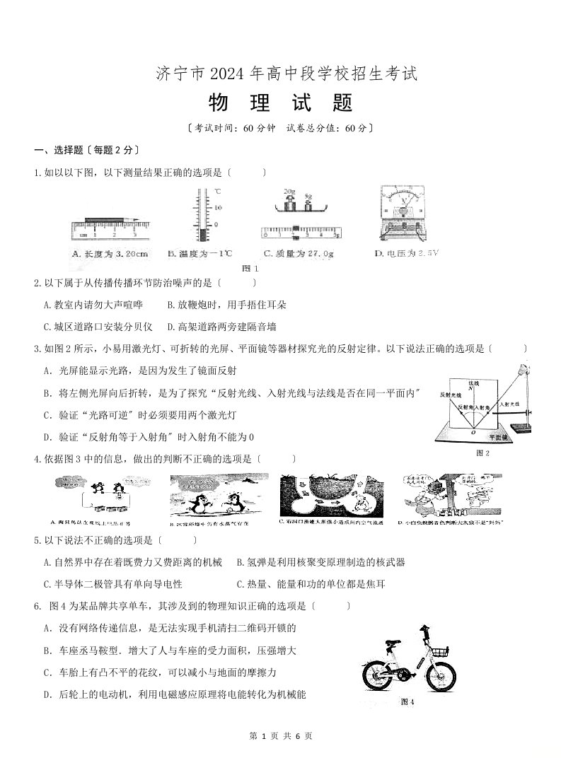 2024年山东省济宁市中考物理试卷真题