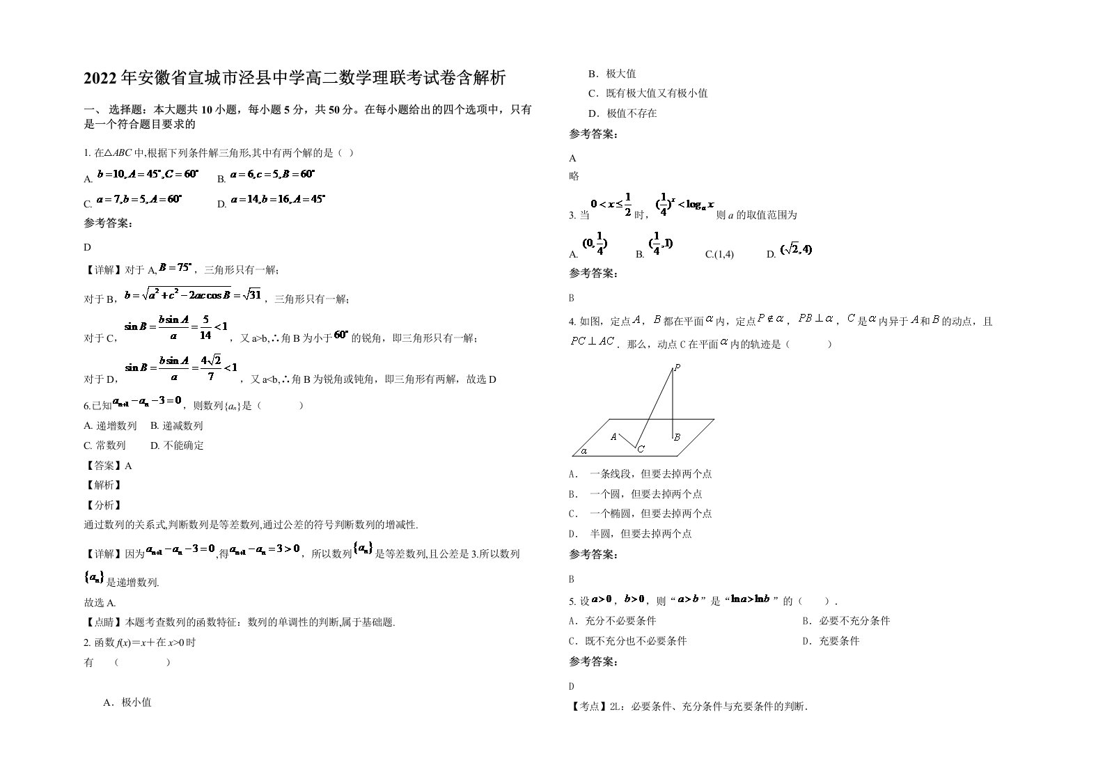 2022年安徽省宣城市泾县中学高二数学理联考试卷含解析