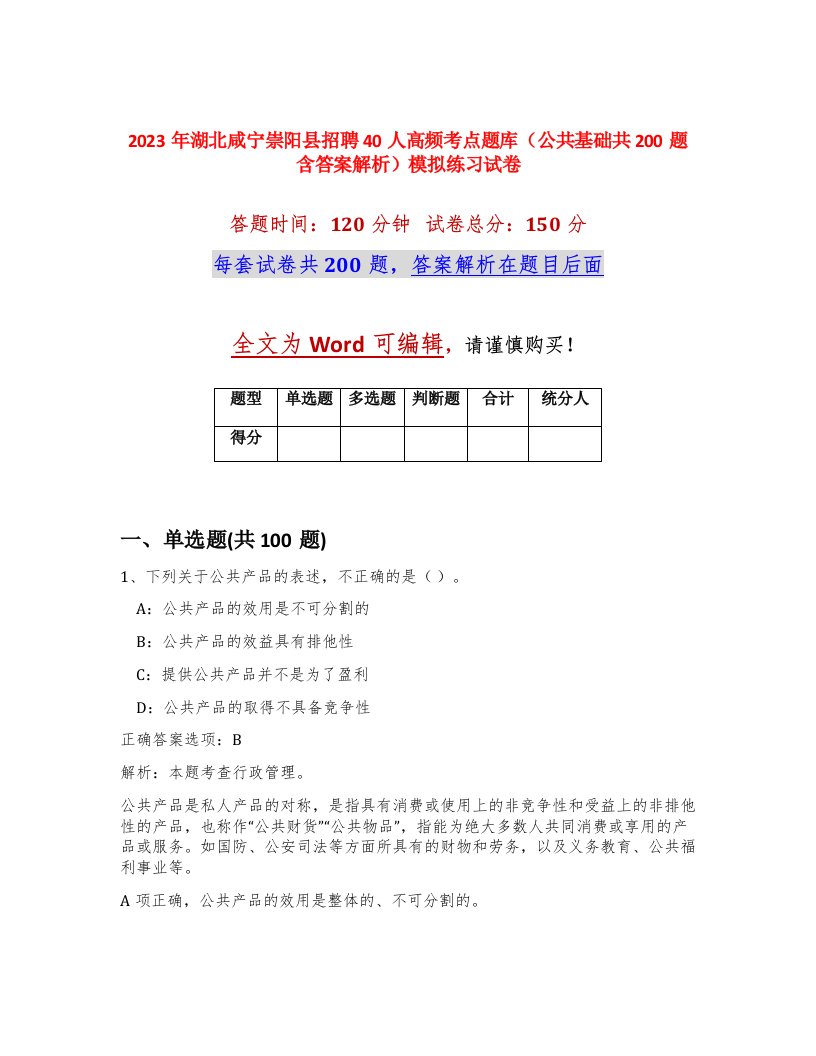 2023年湖北咸宁崇阳县招聘40人高频考点题库公共基础共200题含答案解析模拟练习试卷