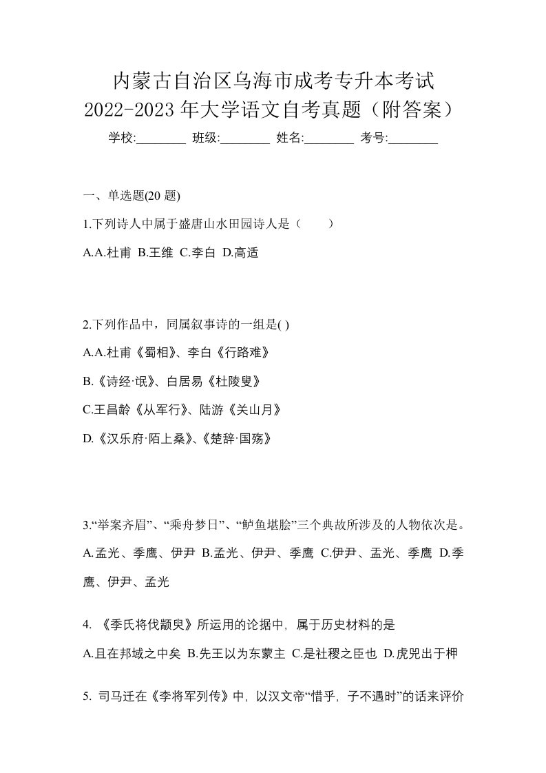 内蒙古自治区乌海市成考专升本考试2022-2023年大学语文自考真题附答案