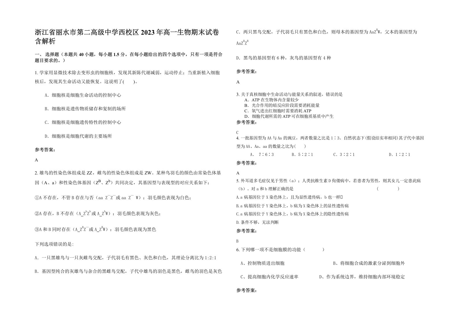 浙江省丽水市第二高级中学西校区2023年高一生物期末试卷含解析