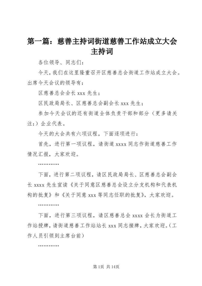 第一篇：慈善主持词街道慈善工作站成立大会主持词