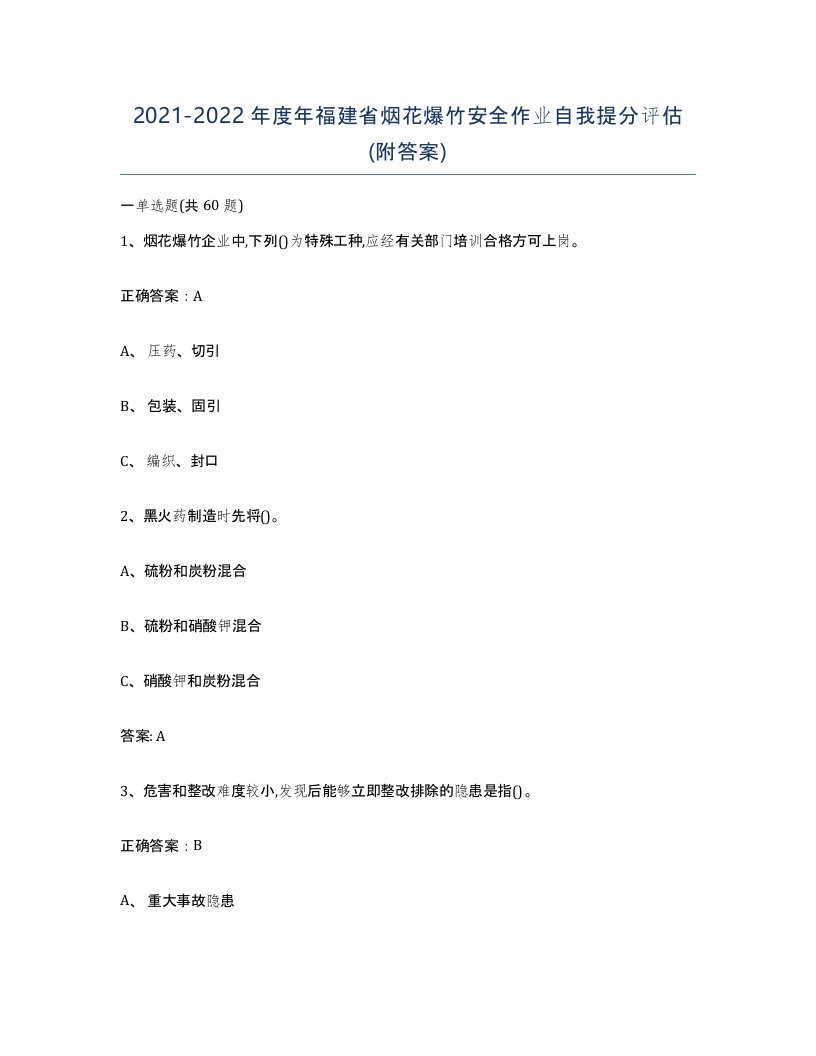 20212022年度年福建省烟花爆竹安全作业自我提分评估附答案