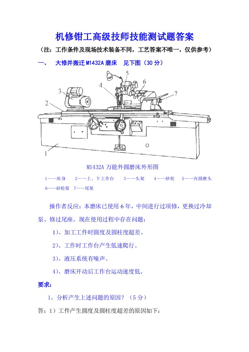 机修钳工高级技师技能笔试题参考答案