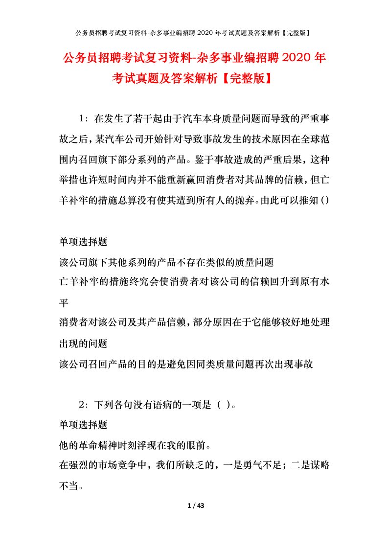 公务员招聘考试复习资料-杂多事业编招聘2020年考试真题及答案解析完整版_1