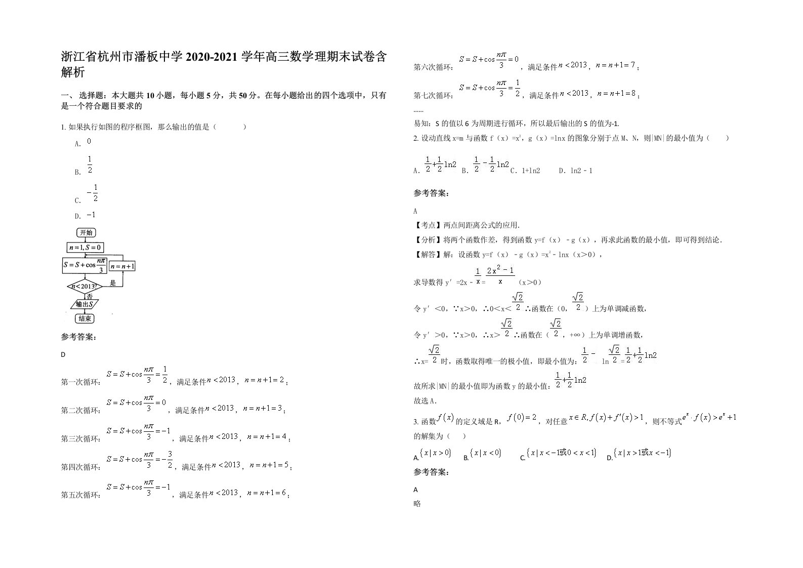 浙江省杭州市潘板中学2020-2021学年高三数学理期末试卷含解析