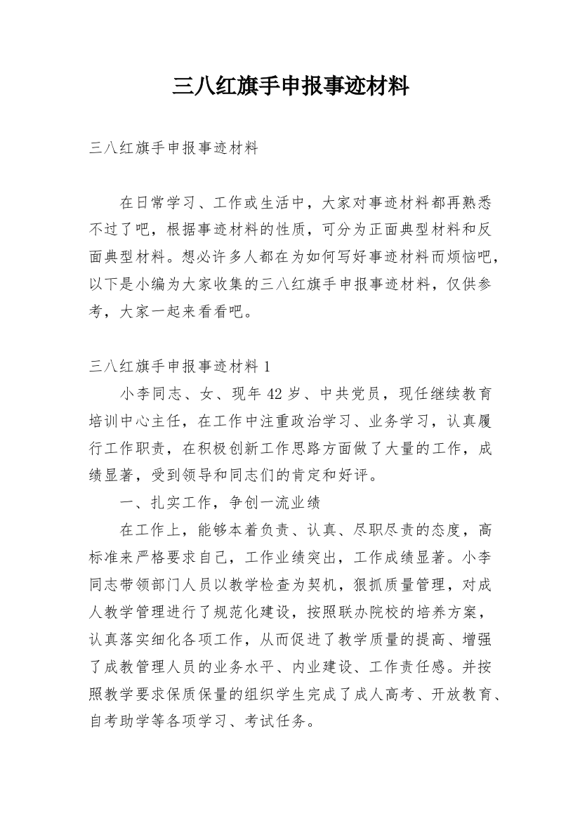 三八红旗手申报事迹材料