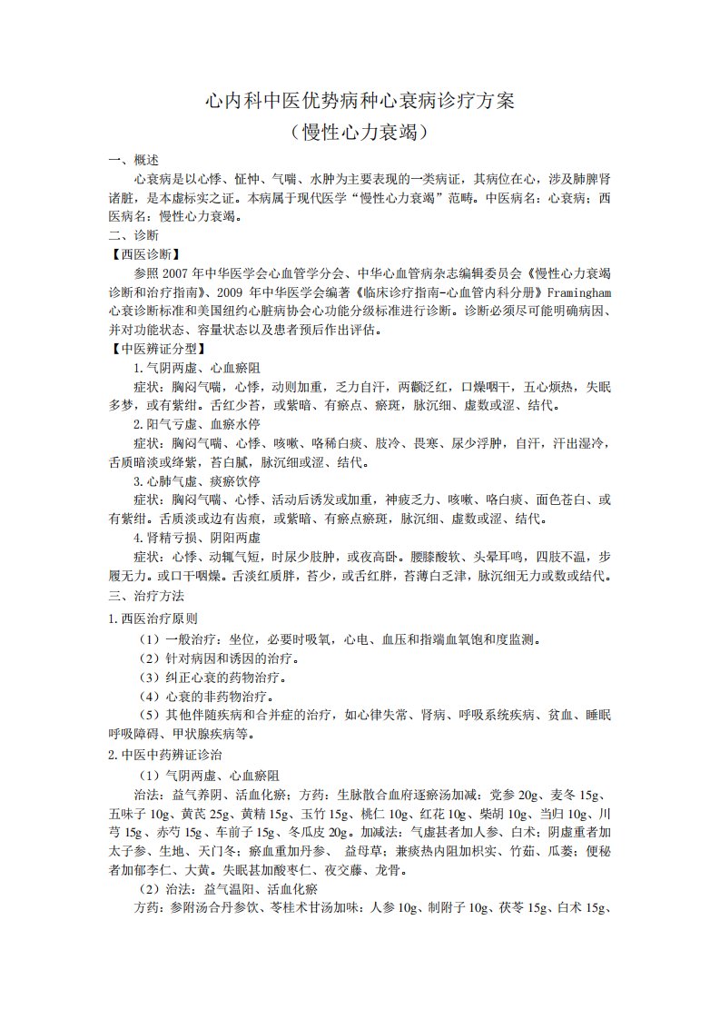 心内科中医优势病种心衰病诊疗方案