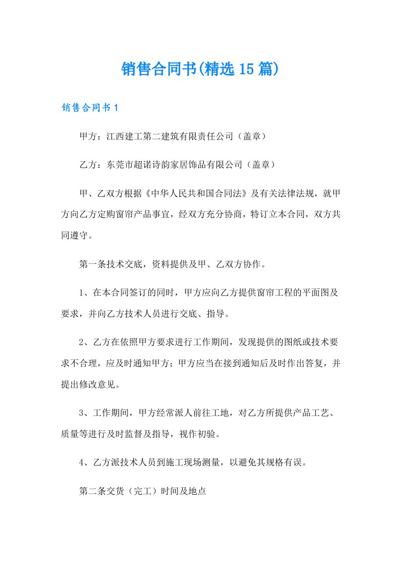 销售合同书(精选15篇)