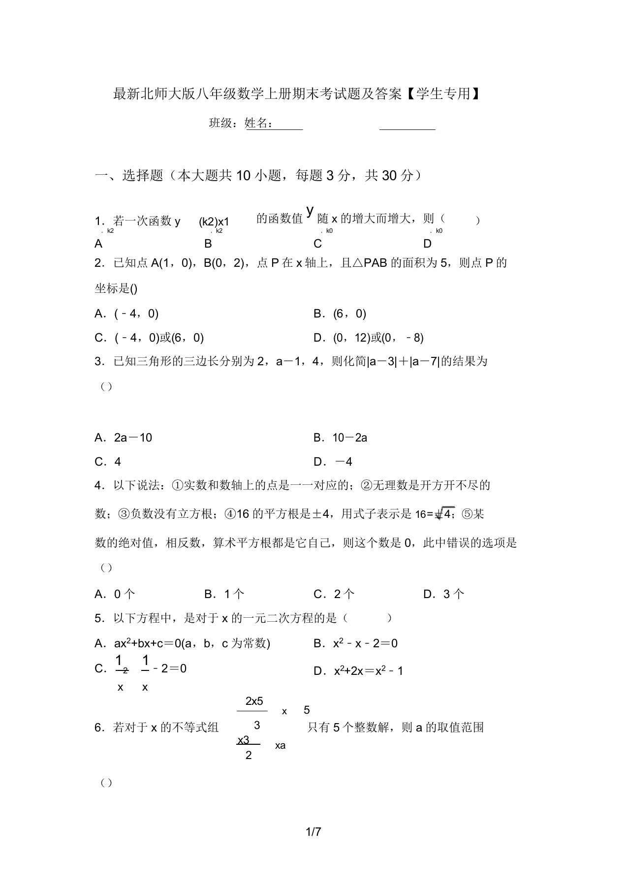 最新北师大版八年级数学上册期末考试题及答案【学生专用】