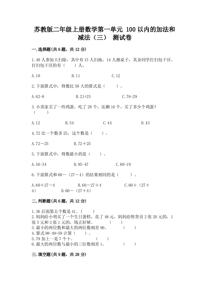 苏教版二年级上册数学第一单元-100以内的加法和减法(三)-测试卷带答案(实用)