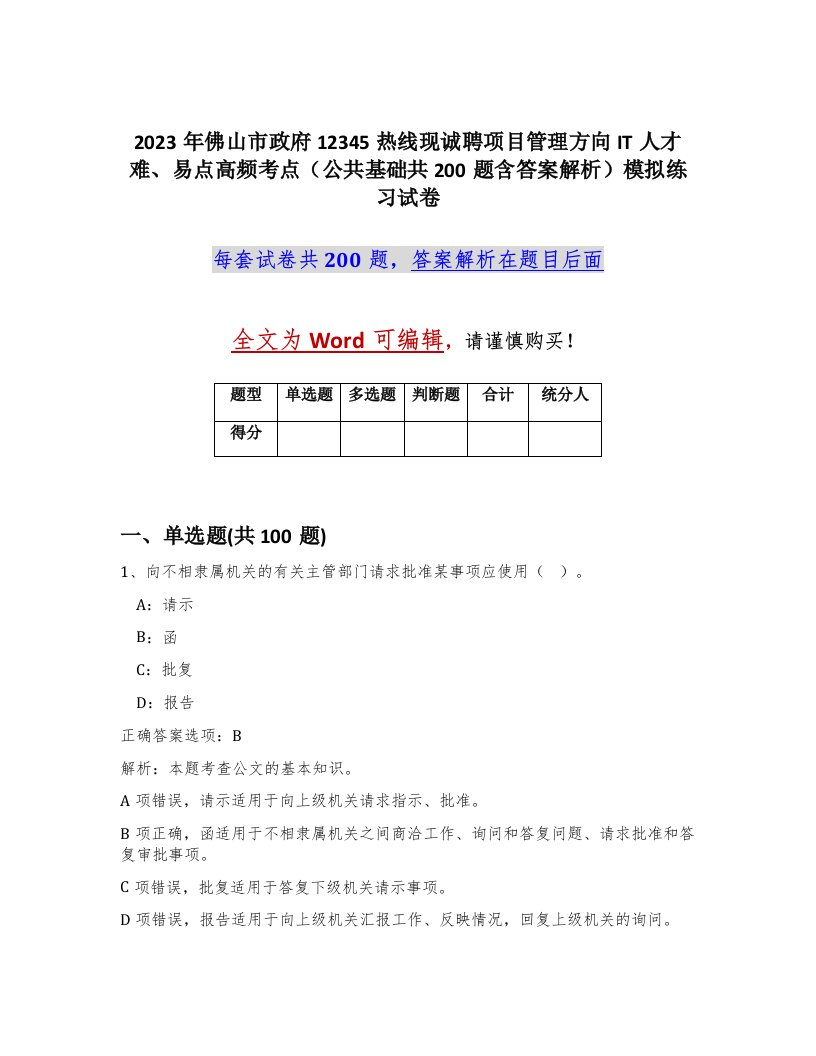 2023年佛山市政府12345热线现诚聘项目管理方向IT人才难易点高频考点公共基础共200题含答案解析模拟练习试卷