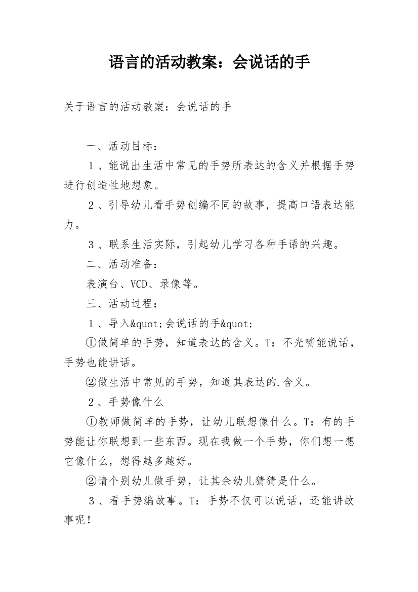 语言的活动教案：会说话的手