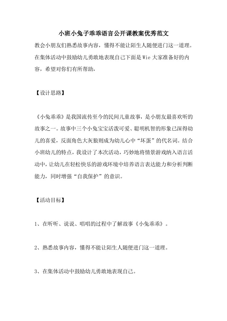 小班小兔子乖乖语言公开课教案优秀范文