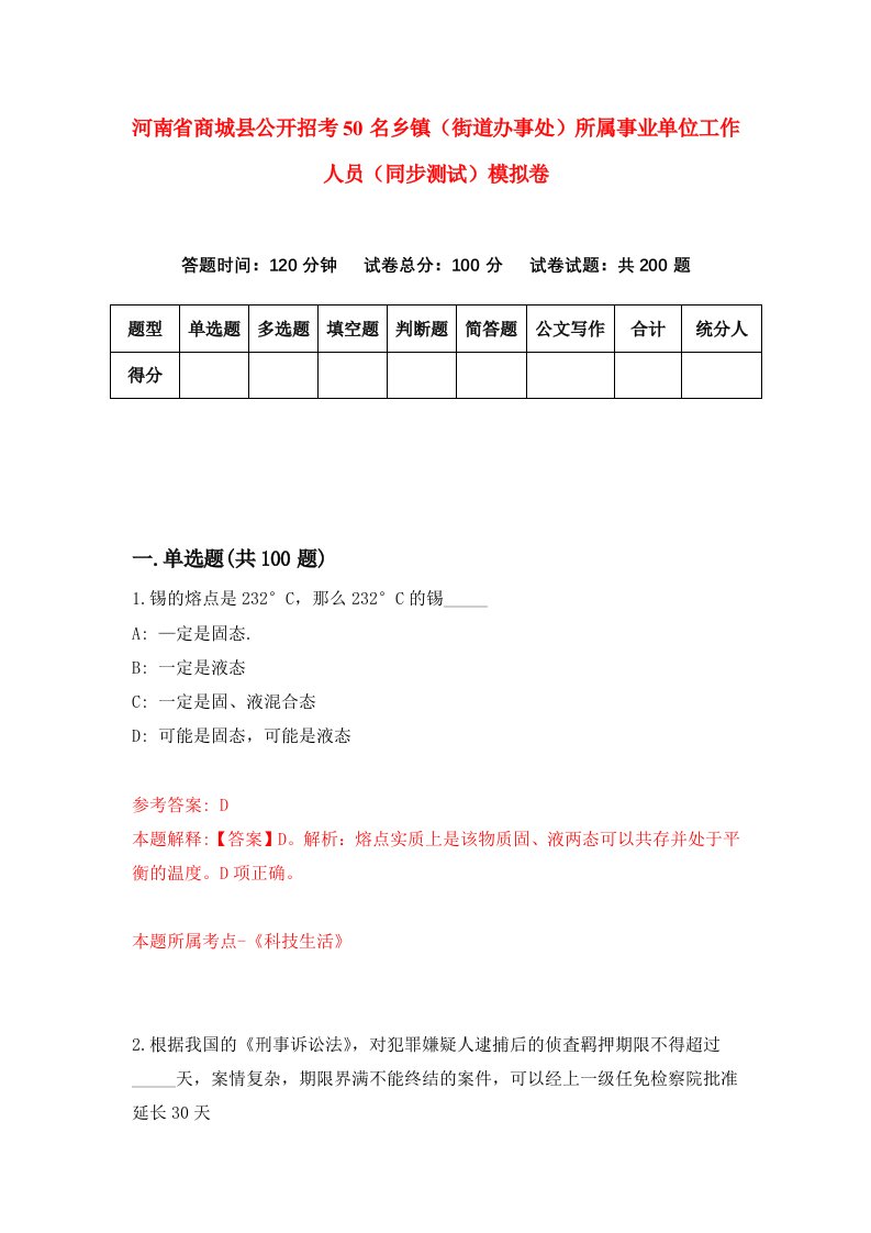 河南省商城县公开招考50名乡镇街道办事处所属事业单位工作人员同步测试模拟卷第8期