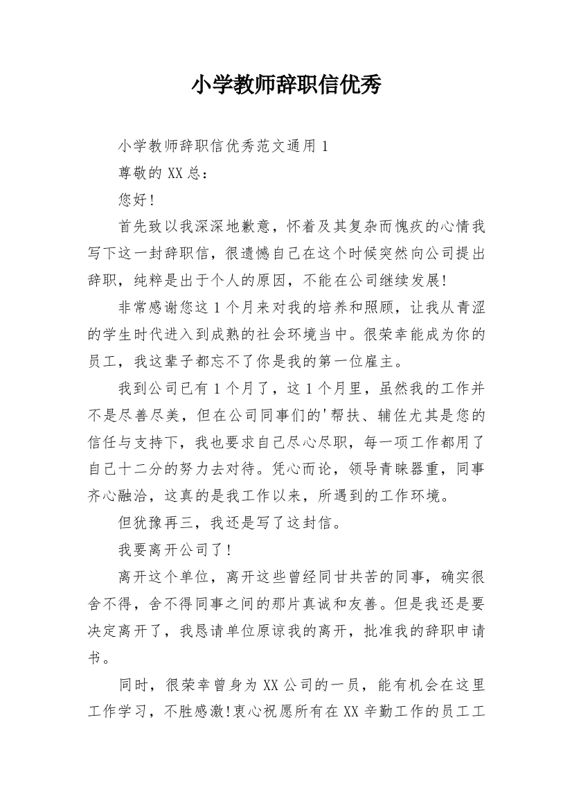 小学教师辞职信优秀