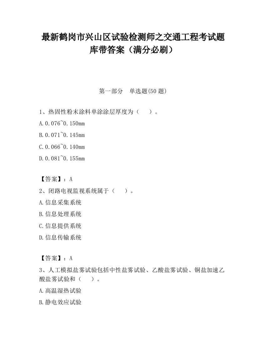 最新鹤岗市兴山区试验检测师之交通工程考试题库带答案（满分必刷）