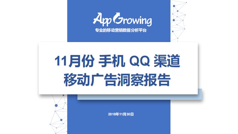 AppGrowing-11月份手机QQ渠道移动广告洞察报告-20181203