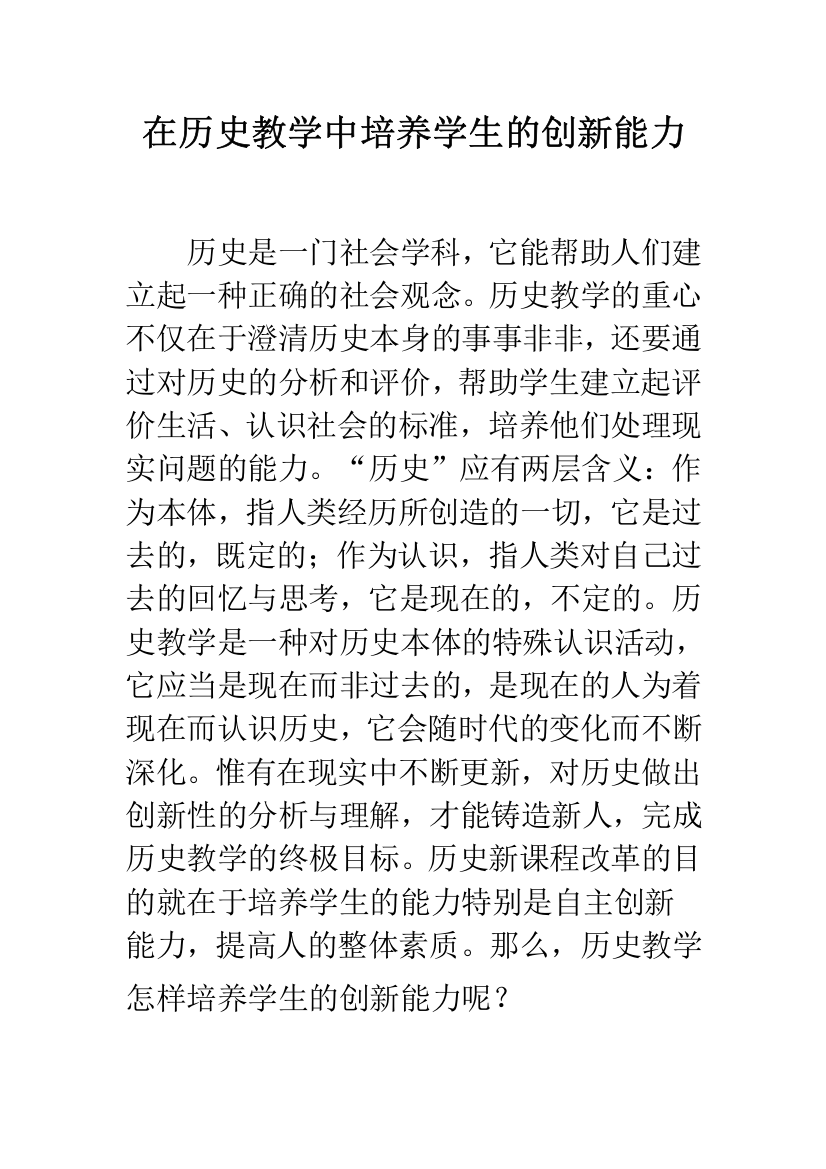 在历史教学中培养学生的创新能力