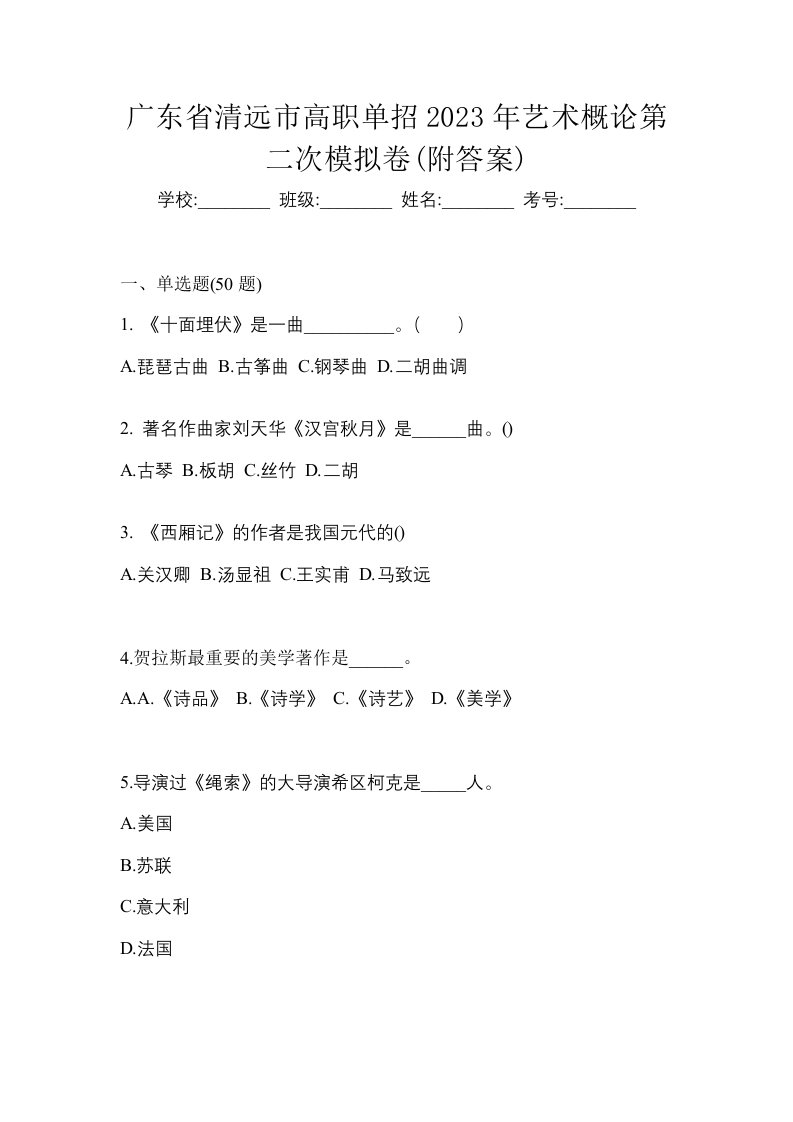 广东省清远市高职单招2023年艺术概论第二次模拟卷附答案