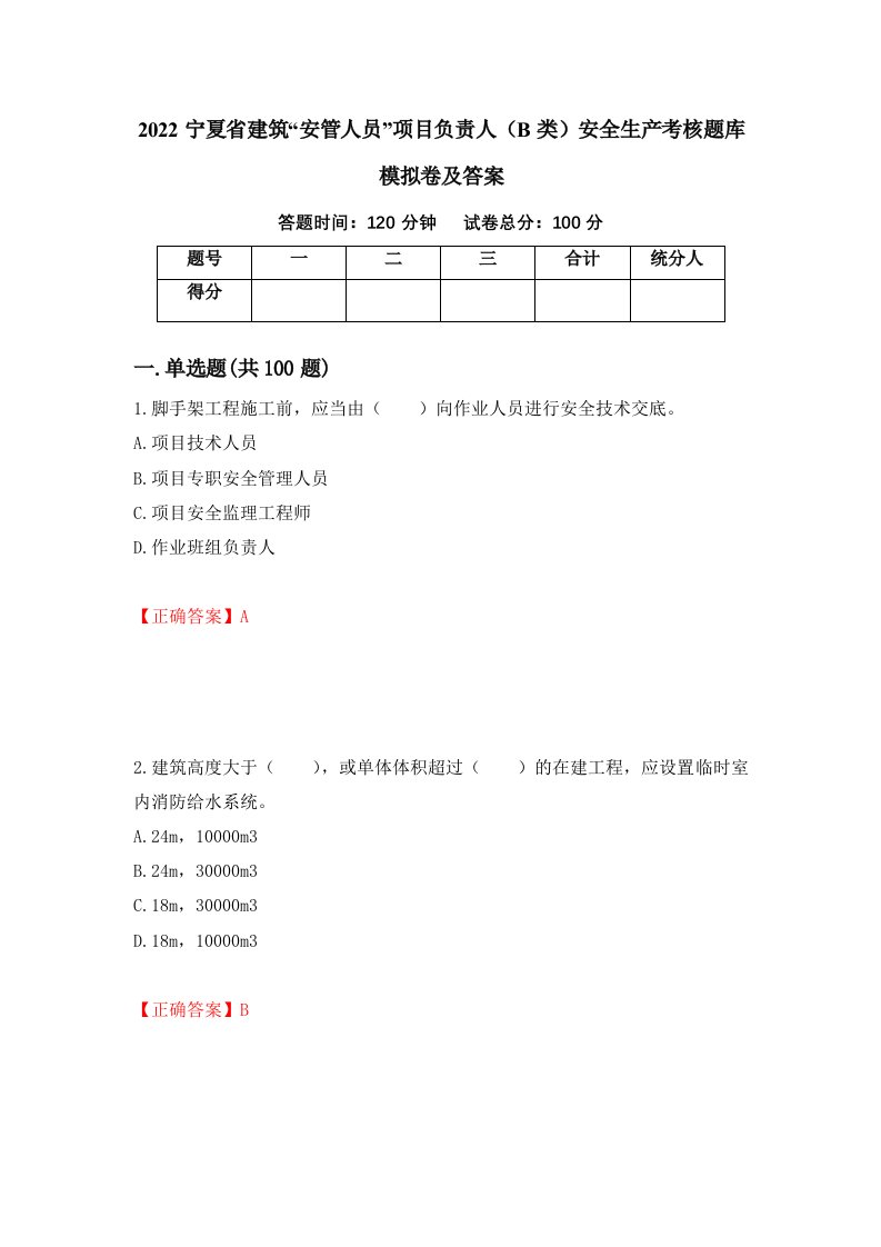 2022宁夏省建筑安管人员项目负责人B类安全生产考核题库模拟卷及答案第29版