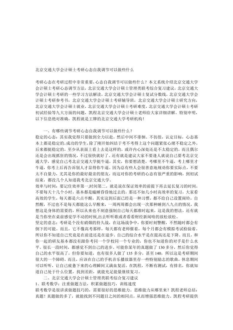 北京交通大学会计硕士考研心态自我调节可以做些什么