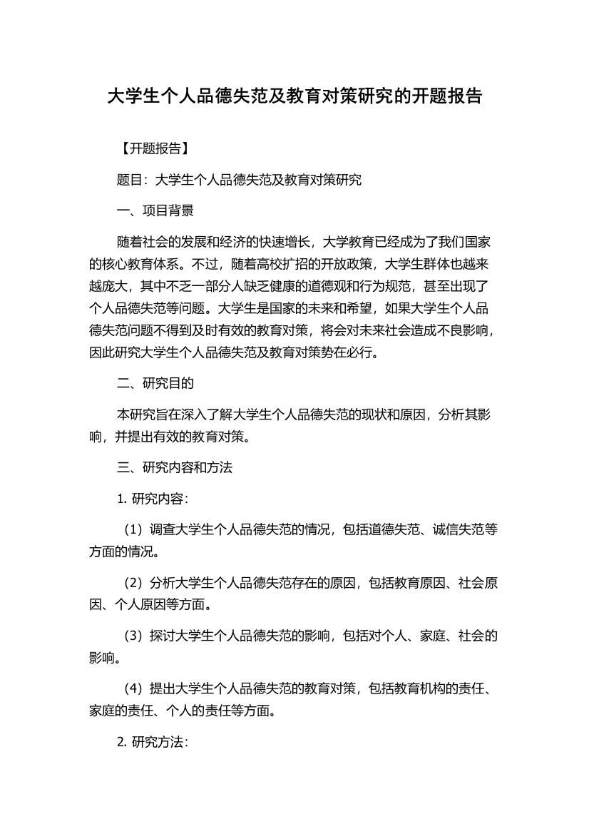 大学生个人品德失范及教育对策研究的开题报告