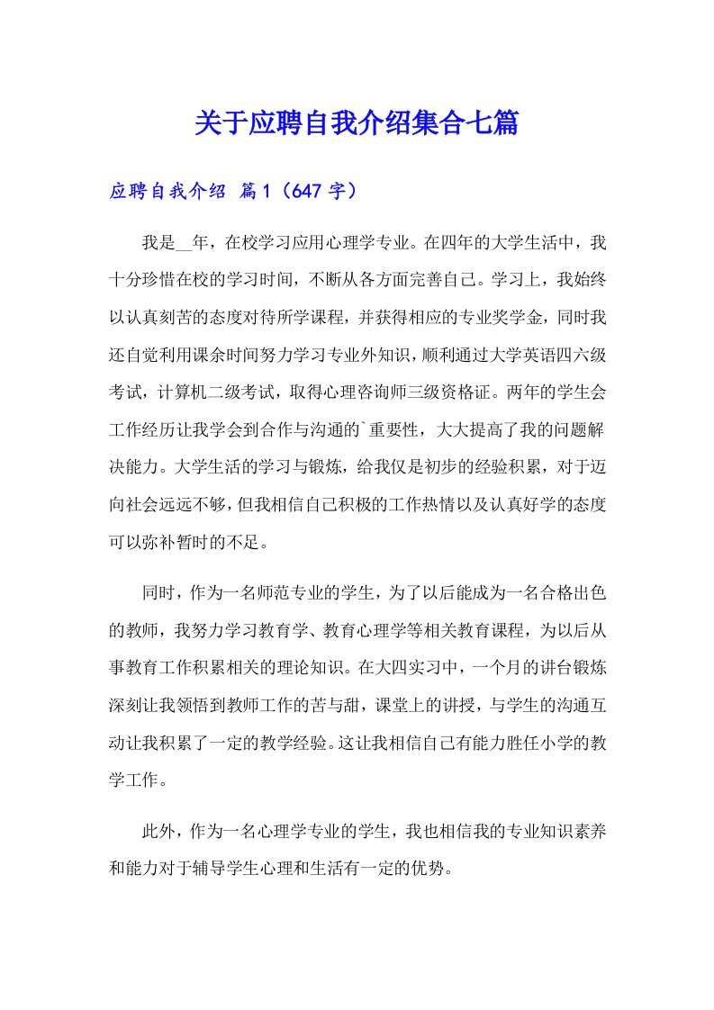 关于应聘自我介绍集合七篇