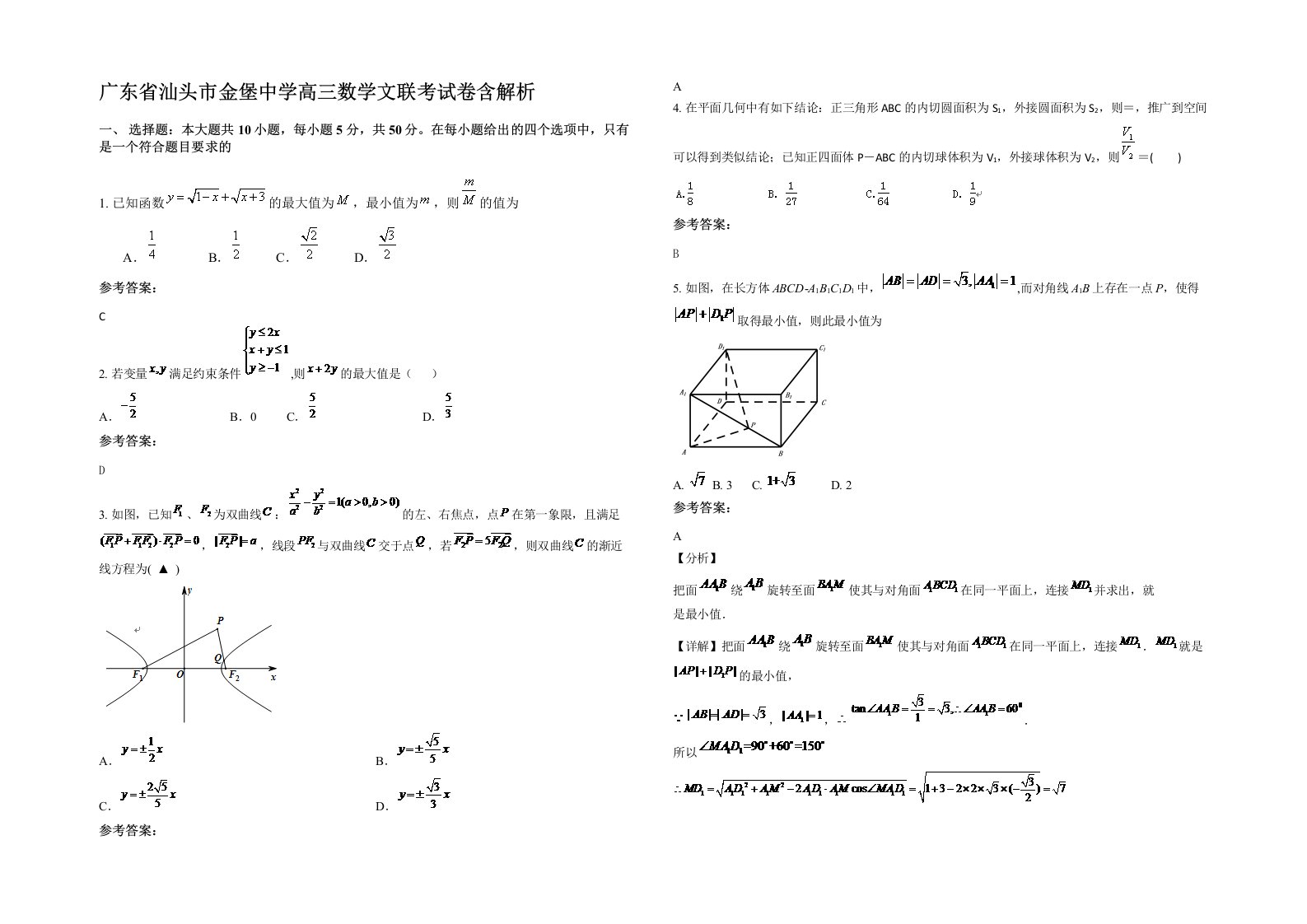 广东省汕头市金堡中学高三数学文联考试卷含解析