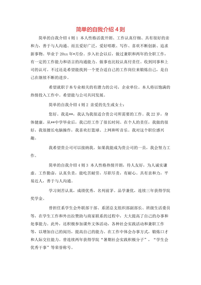 简单的自我介绍4则