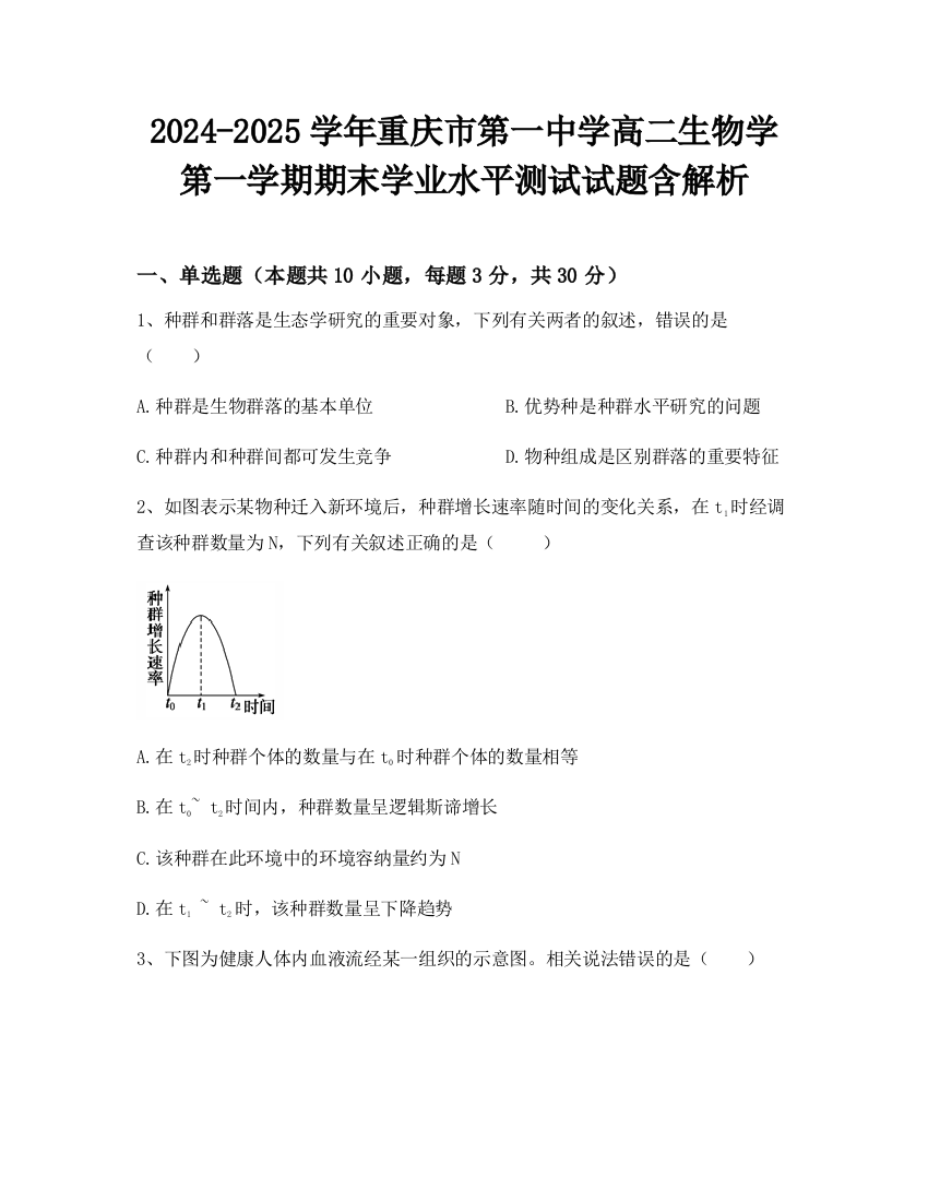 2024-2025学年重庆市第一中学高二生物学第一学期期末学业水平测试试题含解析