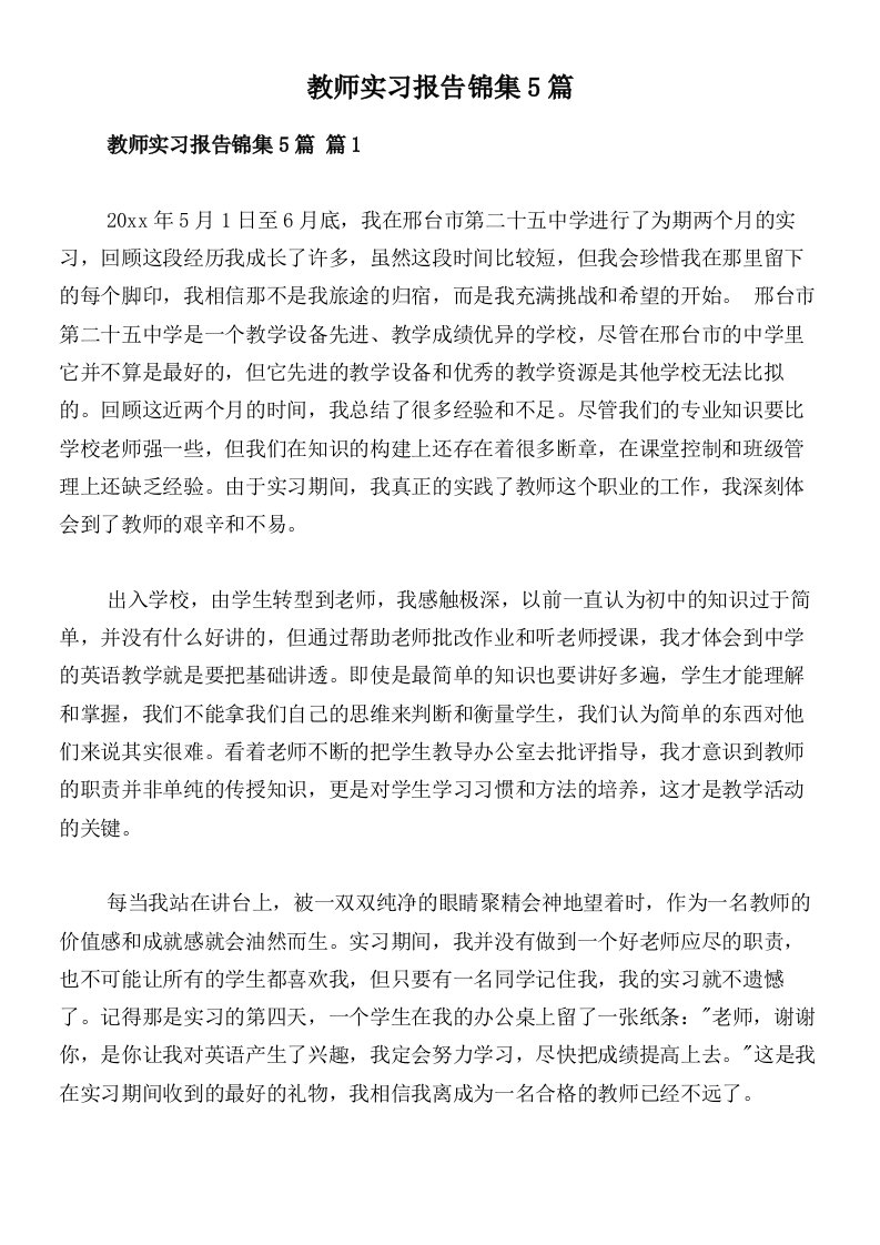 教师实习报告锦集5篇