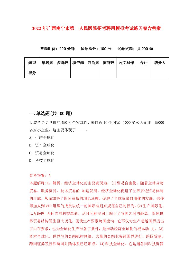 2022年广西南宁市第一人民医院招考聘用模拟考试练习卷含答案第9版