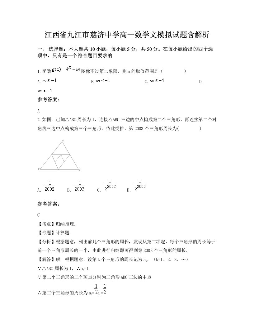 江西省九江市慈济中学高一数学文模拟试题含解析