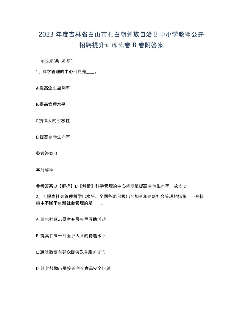 2023年度吉林省白山市长白朝鲜族自治县中小学教师公开招聘提升训练试卷B卷附答案