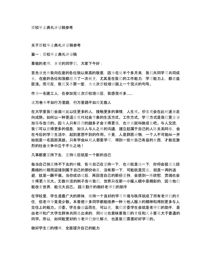 团校毕业典礼讲话稿参考