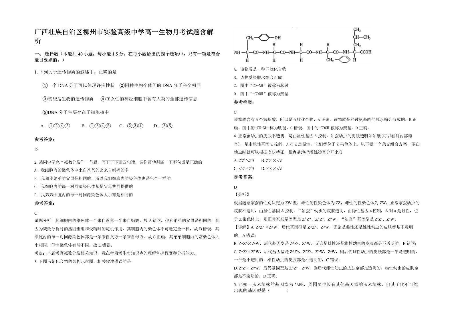 广西壮族自治区柳州市实验高级中学高一生物月考试题含解析