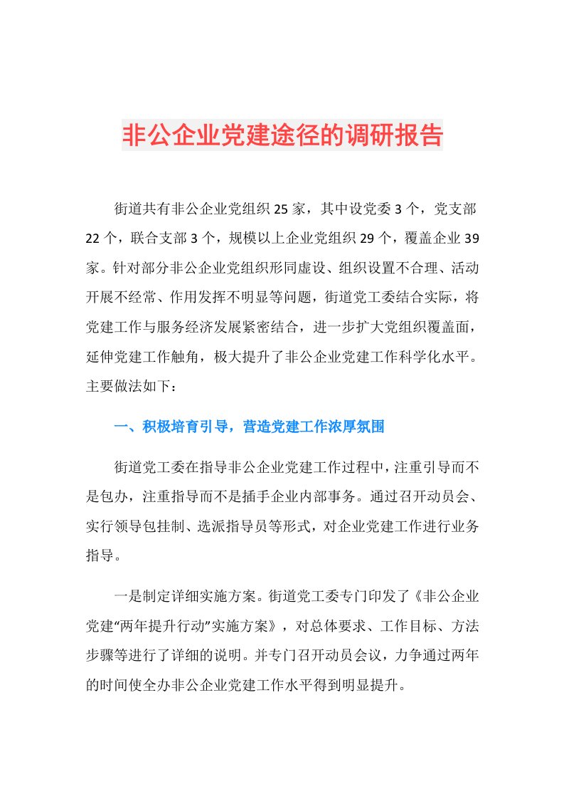 非公企业党建途径的调研报告