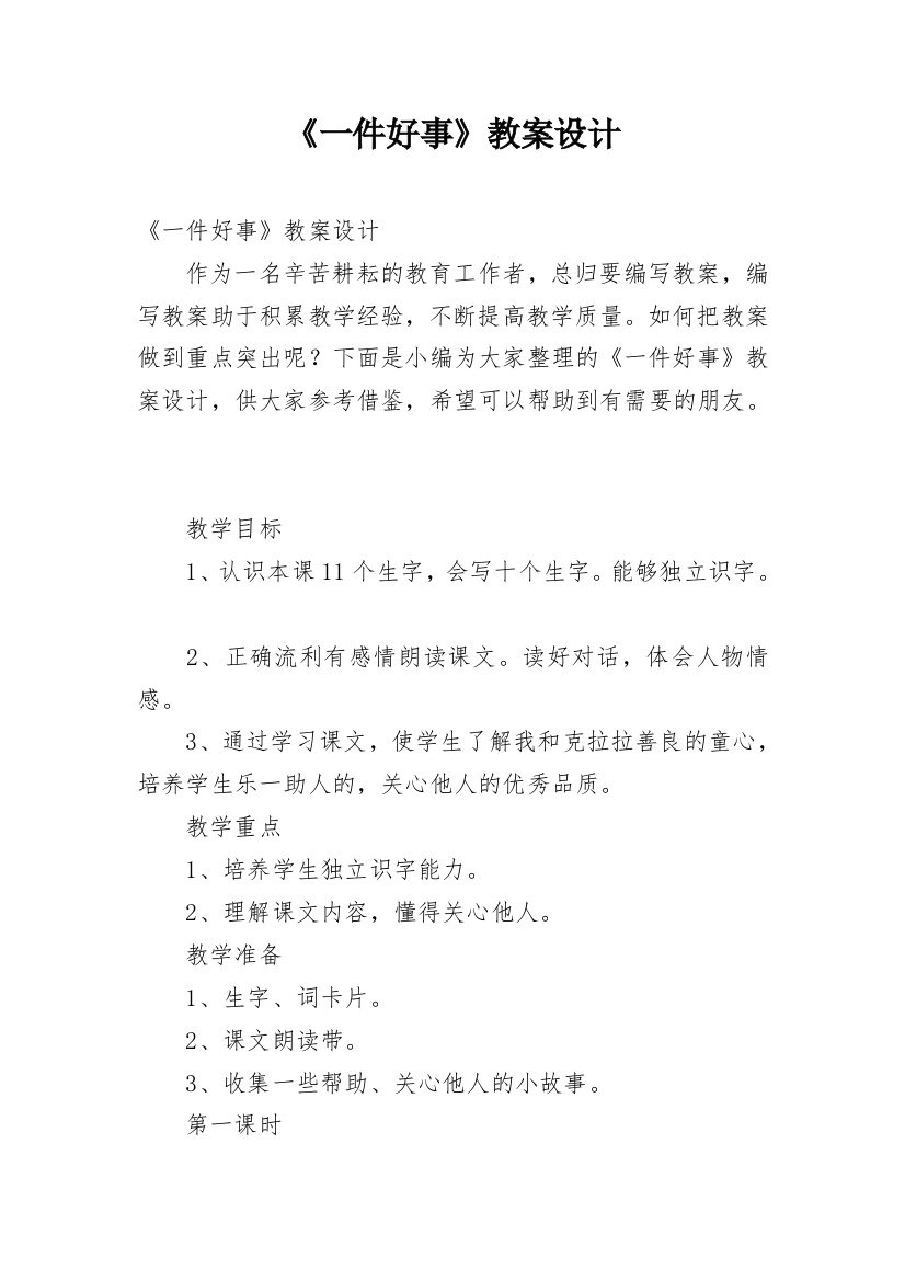 《一件好事》教案设计