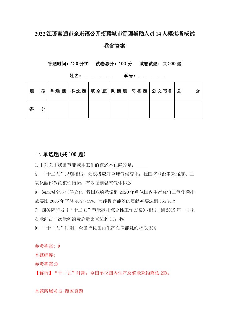 2022江苏南通市余东镇公开招聘城市管理辅助人员14人模拟考核试卷含答案9