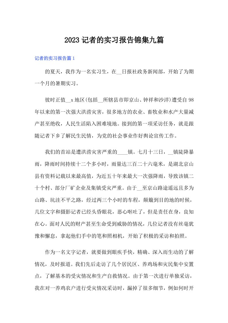 2023记者的实习报告锦集九篇