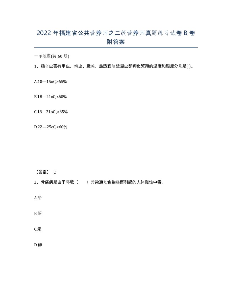 2022年福建省公共营养师之二级营养师真题练习试卷B卷附答案