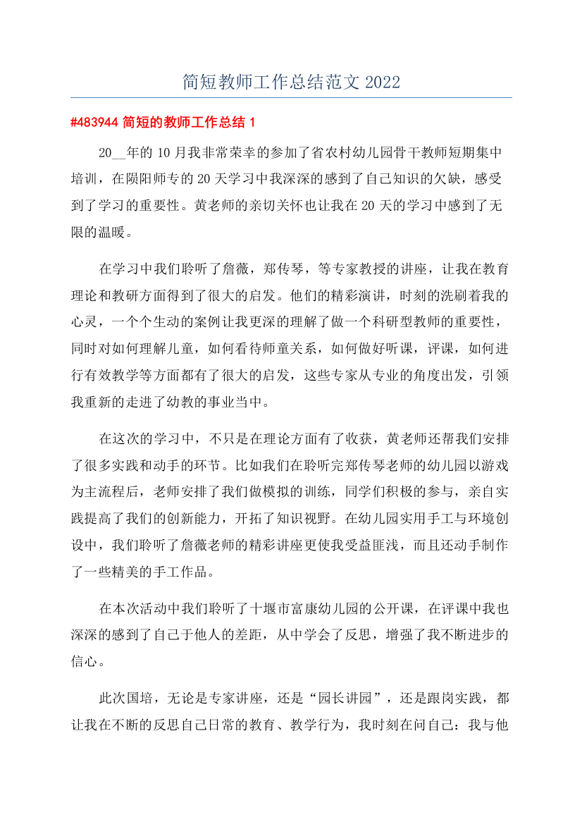 简短教师工作总结范文2022