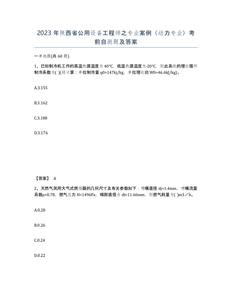 2023年陕西省公用设备工程师之专业案例动力专业考前自测题及答案