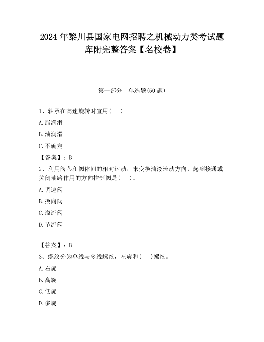 2024年黎川县国家电网招聘之机械动力类考试题库附完整答案【名校卷】