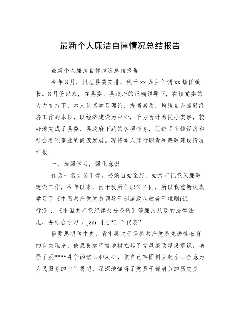 最新个人廉洁自律情况总结报告