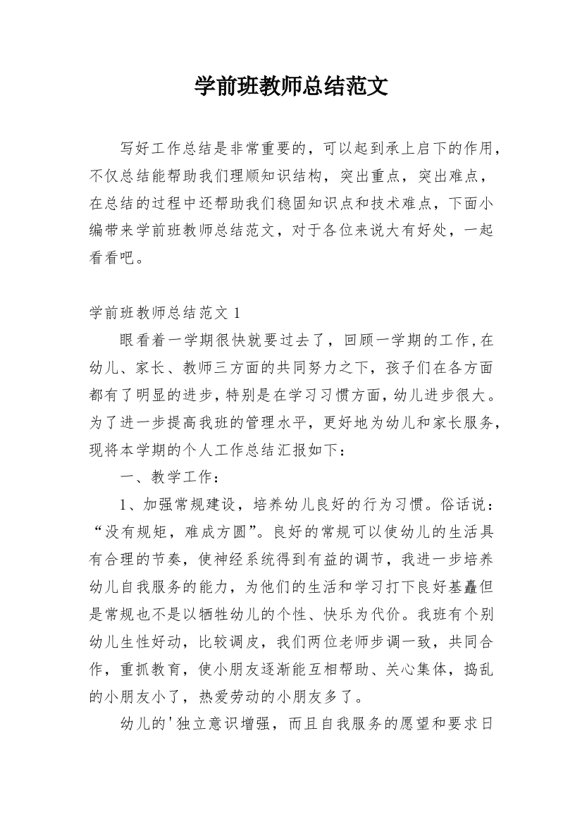 学前班教师总结范文