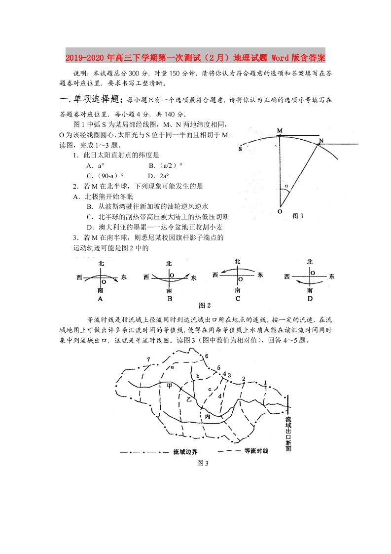 2019-2020年高三下学期第一次测试（2月）地理试题