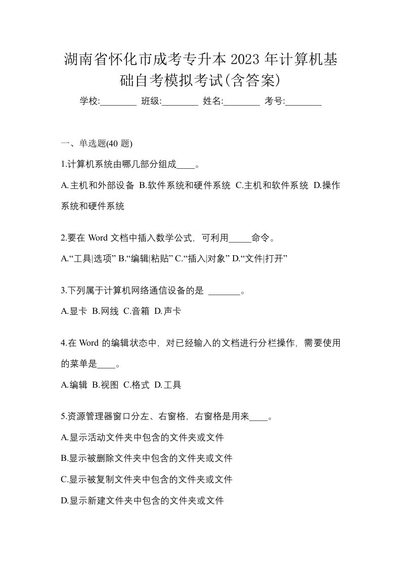 湖南省怀化市成考专升本2023年计算机基础自考模拟考试含答案