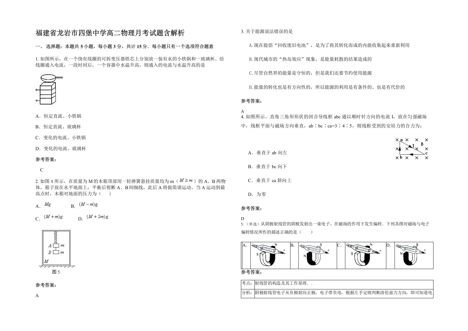 福建省龙岩市四堡中学高二物理月考试题含解析